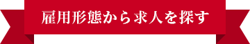 雇用形態から求人を探す