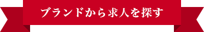 ブランドから求人を探す